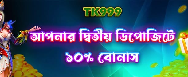 আপনার দ্বিতীয় ডিপোজিটে বিশেষ বোনাস banner