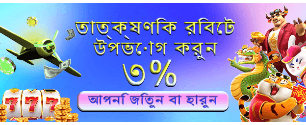 বিশাল জ্যাকপট জেতার সুযোগ নিন banner